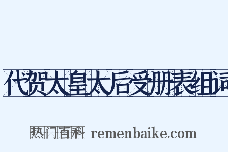 代贺太皇太后受册表组词是什么意思的图片
